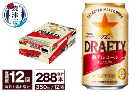 T0081-1312　【定期便 12回】サッポロ ザ・ドラフティ 350ml