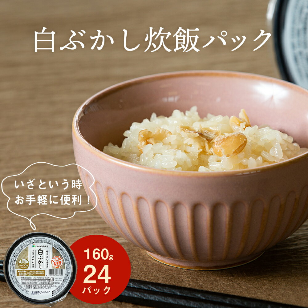 【ふるさと納税】ごはんパック 白ぶかし炊飯パック　24パック入 宮城県産 ササニシキ みやこがね 非常食 ローリングストック パックごはん 簡単調理 電子レンジ 一人暮らし ご飯 米 もち米 常温保存 JAいしのまき 宮城県 東松島市 オンラインワンストップ 自治体マイページ