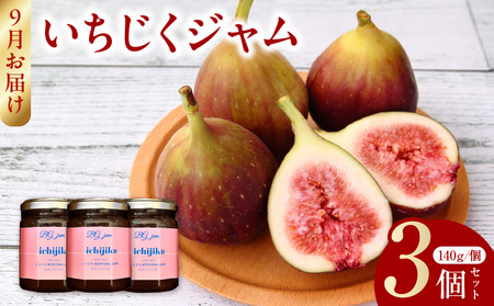 【9月より順次お届け】いちじくジャム