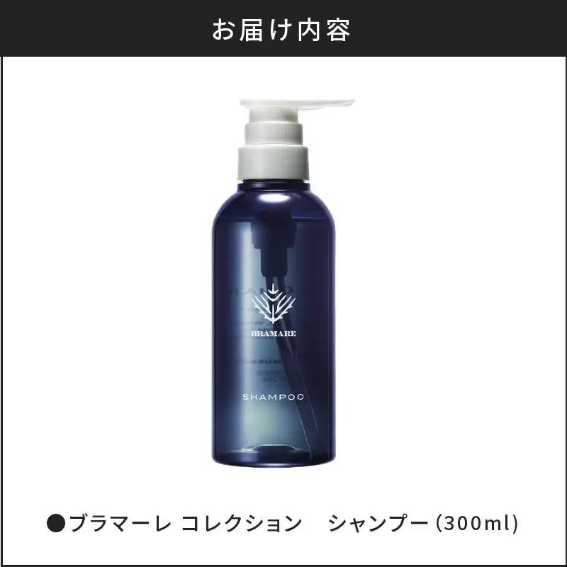 ブラマーレコレクション シャンプー 1本 300ml 【 リノ クロノシャルム 】 メディア掲載多数 新感覚 頭皮 ケア 整える お風呂 バスグッズ  保湿 潤いのある肌環境 自然由来 美容室 北海道