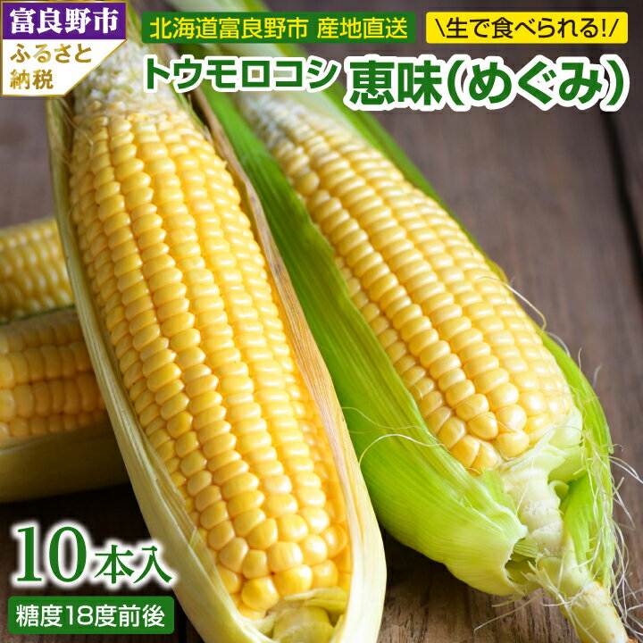 【ふるさと納税】2026年先行予約　「生」で食べられる!北海道富良野産　トウモロコシ　恵味(めぐみ)　10本入り_ トウモロコシ 生で食べられる 北海道 富良野産 とうもろこし 恵味 めぐみ 10本入り ギフト プレゼント 贈り物 【配送不可地域：離島】【1274975】