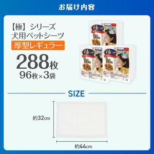 ペットシーツ 【極】シリーズ 厚型 レギュラー 288枚 ペット用 犬用 トイレシーツ 日用品 ペット用品 大容量 防災 備蓄 消耗品 ドッグ わんちゃん 日本製 静岡県 富士市 [sf077-169