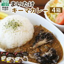 【ふるさと納税】片品村まいたけキーマカレー4箱 カレー キーマカレー レトルトカレー ご当地カレー レトルト レトルト食品 レトルトパウチ