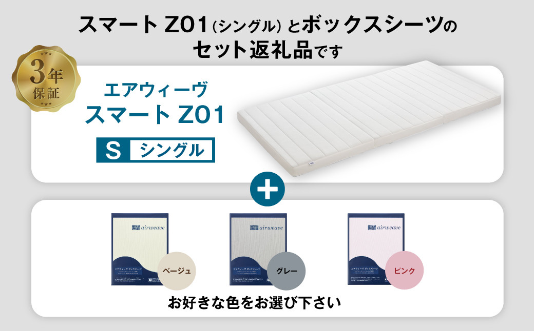 エアウィーヴ スマートZ01 × フィットシーツ セット【 シングル 】選べるカラー ( ベージュ・グレー・ピンク )