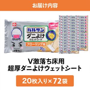V激落ち床用超厚ダニよけウエットシート(36×2)