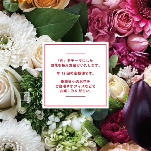 SL0237　【12回定期便】「COLOR'S BOUQUET12」デザイナーズブーケ