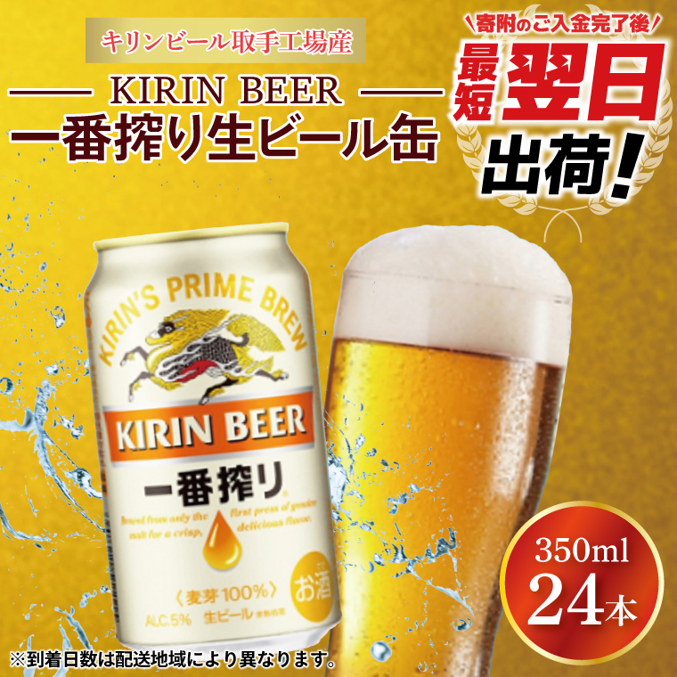 【最短翌日発送】キリンビール取手工場産 キリン一番搾り 350ml缶×24本|KIRIN 麒麟 ビール 一番搾り 生ビール 最短翌日 スピード発送 茨城県 取手市（ZA001-1）