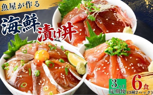 【3ヶ月 定期便】漬け丼 3種×2パック 計6食セット | 漬け丼 定期便 海鮮 惣菜 冷凍 真空パック 小分け 海鮮丼 海鮮セット 詰め合わせ 旬の鮮魚 ハマチ カンパチ カツオ 鯖 サバ ヒラマサ 平政 マグロ アジ ヒラメ 鯛 漬け づけ丼 お茶漬け ごはん 山口県 宇部市