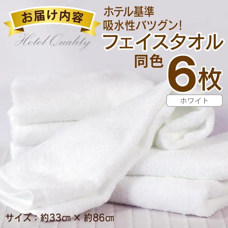 【ホテル基準】吸水性バツグン！ フェイスタオル 6枚 (ホワイト)  泉州タオル