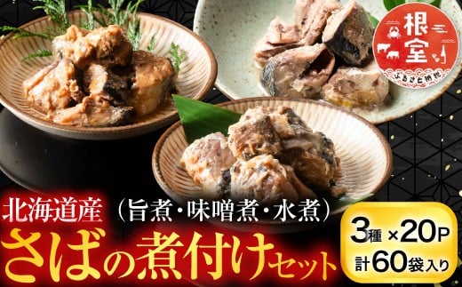 C-09025 さば煮付けセット(3種・各20P)