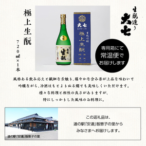 大七酒造「極上生もと」720ml×1本 大七 日本酒 酒 アルコール  生もと 極上 酒造 酒蔵 さけ【道の駅安達】