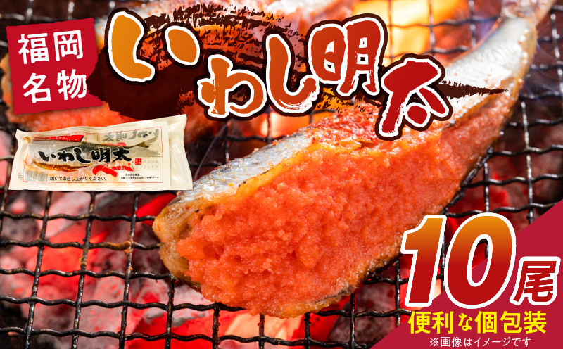
            いわし明太　10尾_いわし 明太 10尾 イワシメンタイ 1尾ずつ 個包装 国産 いわし明太 魚 魚介類 プチプチ 焼くだけ 簡単 便利 時短 食べたい分だけ 辛子明太子 明太子 お酒の肴 おつまみ ごはんのお供 おかず 惣菜 冷凍 福岡県 久留米市 送料無料_Gx007
          