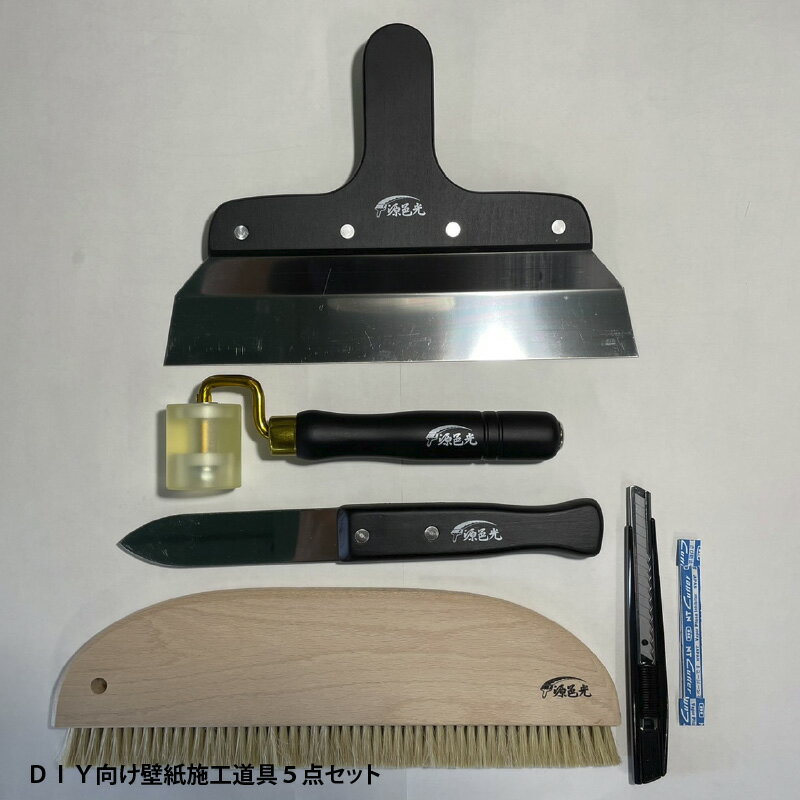【ふるさと納税】DIY向け壁紙施工道具5点セット　KI-1