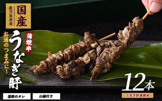 
                  【鹿児島県産】うなぎ肝蒲焼串12本(大新/IB021-010) 鰻 ウナギ 蒲焼 肝 串 おつまみ つまみ 国産 丑の日 ギフト プレゼント 贈り物 贈答 惣菜 総菜 小分け レンジ 簡単 蒲焼き 冷凍 鹿児島県産
                