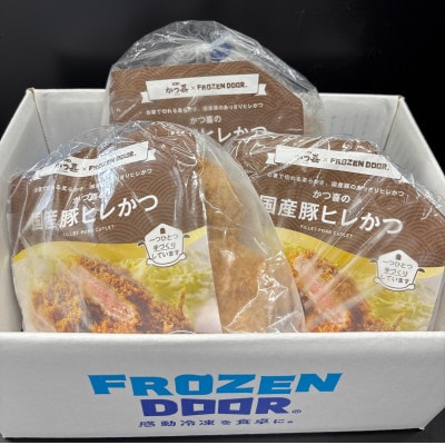 【15個入り】国産豚の旨味　揚げたて瞬間凍結　レンジで温め　かつ喜のヒレかつ【配送不可地域：離島】