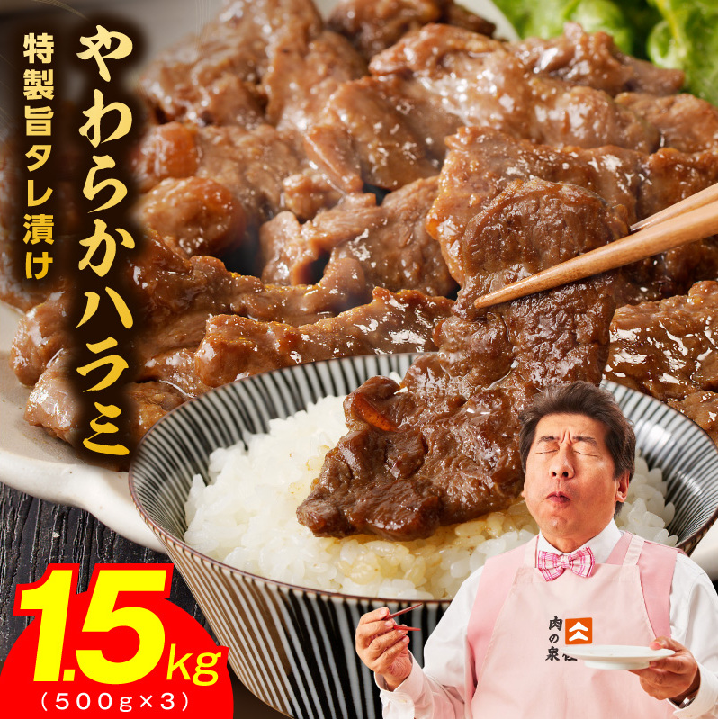 やわらかハラミ 1.5kg【氷温熟成×特製旨ダレ 味付き 牛肉 訳あり 不揃い 焼肉 BBQ 野菜炒め】 mrz0245