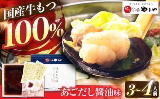 やまや 博多 もつ鍋 あごだし醤油味 3-4人前 吉富町/(株)やまやコミュニケーションズ [BGAH017] 鍋セット モツ鍋 簡単調理 国産 牛モツ もつ 大ぶり 醤油 しょうゆ味 醤油味 スープ 濃縮 グルメ 福岡 福岡県