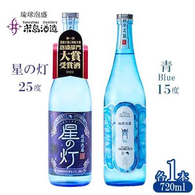 泡盛【米島酒造】「青/Blue 15度」「星の灯 25度」720ml×各1本 アルコール