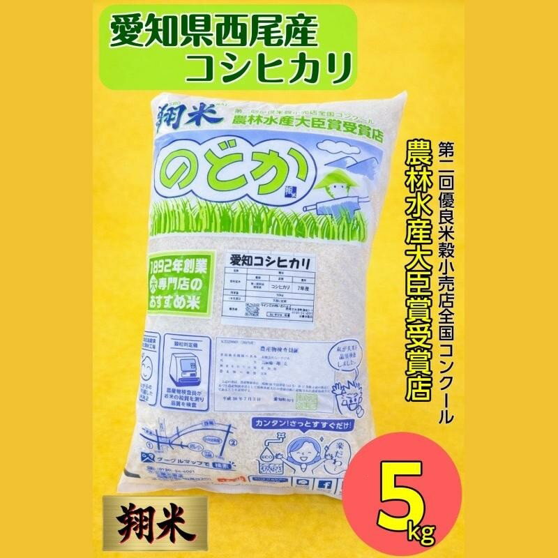 【ふるさと納税】【令和8年産】西尾産翔米（こしひかり）【5kg】K213-11 / 5キロ 国産米 国内産 日本産 愛知県産 無洗米 白米