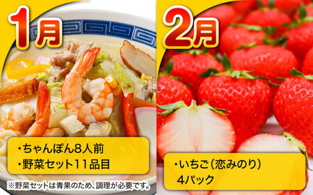 【12回定期便】長崎・南島原グルメ バラエティ定期便 / バラエティ セット 野菜定期便 フルーツ定期便 フルーツ 果物 野菜 やさい そうめん 角煮 皿うどん ちゃんぽん / 南島原市 / 贅沢宝庫