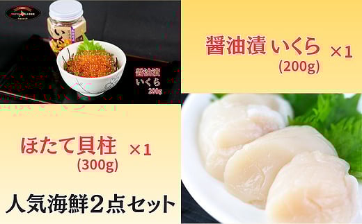 C-66022 【北海道根室産】海鮮2点セット