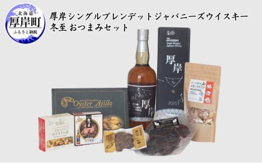 厚岸シングルブレンデッドジャパニーズウイスキー 冬至おつまみセット　酒 晩酌 ウイスキー アルコール おつまみ 牡蠣 つぶ ジャーキー 燻製 ナッツ 北海道 厚岸町 [№5863-1261]