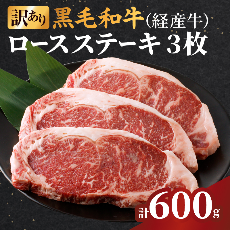 ≪訳あり≫黒毛和牛(経産牛)ロースステーキ(計600g)_T030-024【肉 牛 牛肉 おかず 国産 人気 ギフト 食品 お肉 焼肉 BBQ お土産 贈り物 送料無料 プレゼント】