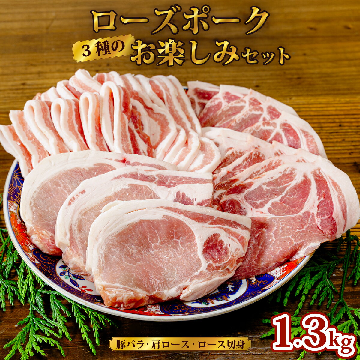 【ふるさと納税】ローズポーク 3種のお楽しみセット (豚バラ500g 肩ロース400g ロース切身400g) | 茨城県 常陸太田市 ローズポーク ブランド豚 バラ 肩ロース ロース セット 柔らか 美味しい ジューシー 焼肉 BBQ 贈答品 ギフト プレゼント 贈り物 お祝い 父の日 お中元