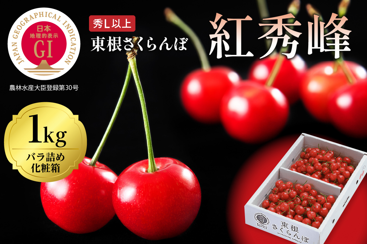 2026年 GI東根さくらんぼ「紅秀峰」1kgバラ詰め(500g×2ﾊﾟｯｸ) 秀品 Lサイズ 東根農産センター提供 山形県 東根市 hi027-223
