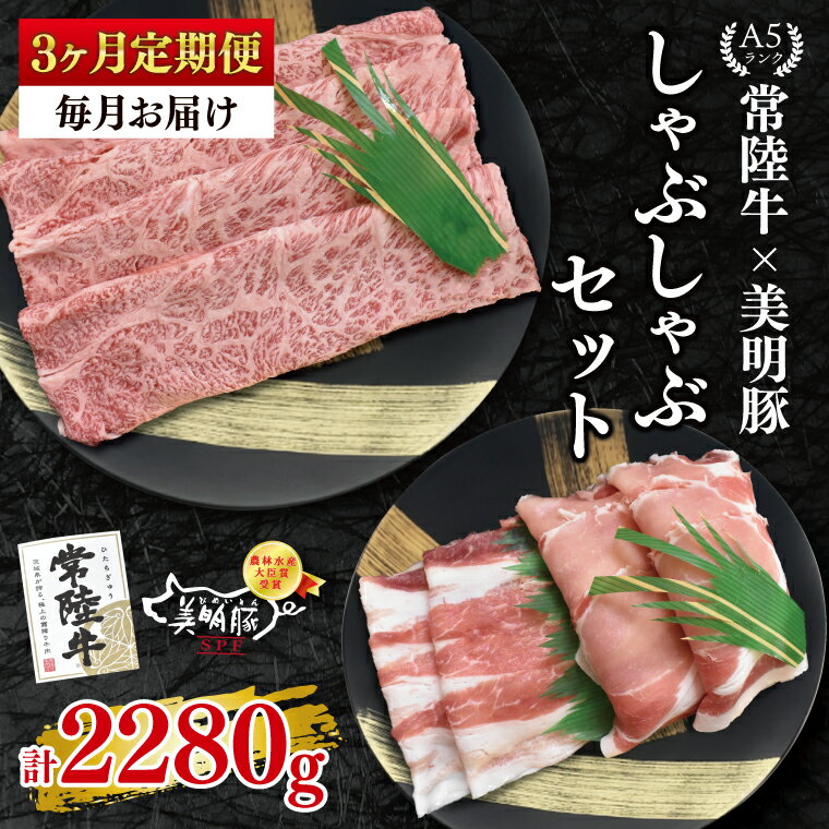 【ふるさと納税】【3ヶ月定期便】【常陸牛 A5ランク・美明豚しゃぶしゃぶセット】常陸牛肩ロース360g＋美明豚400g（ロース200g・ばら200g） 冷凍 国産牛 和牛 牛肉 豚肉 ブランド豚 茨城県 水戸市 食べ比べ セット商品 国産 老舗精肉店（EK-29_1）