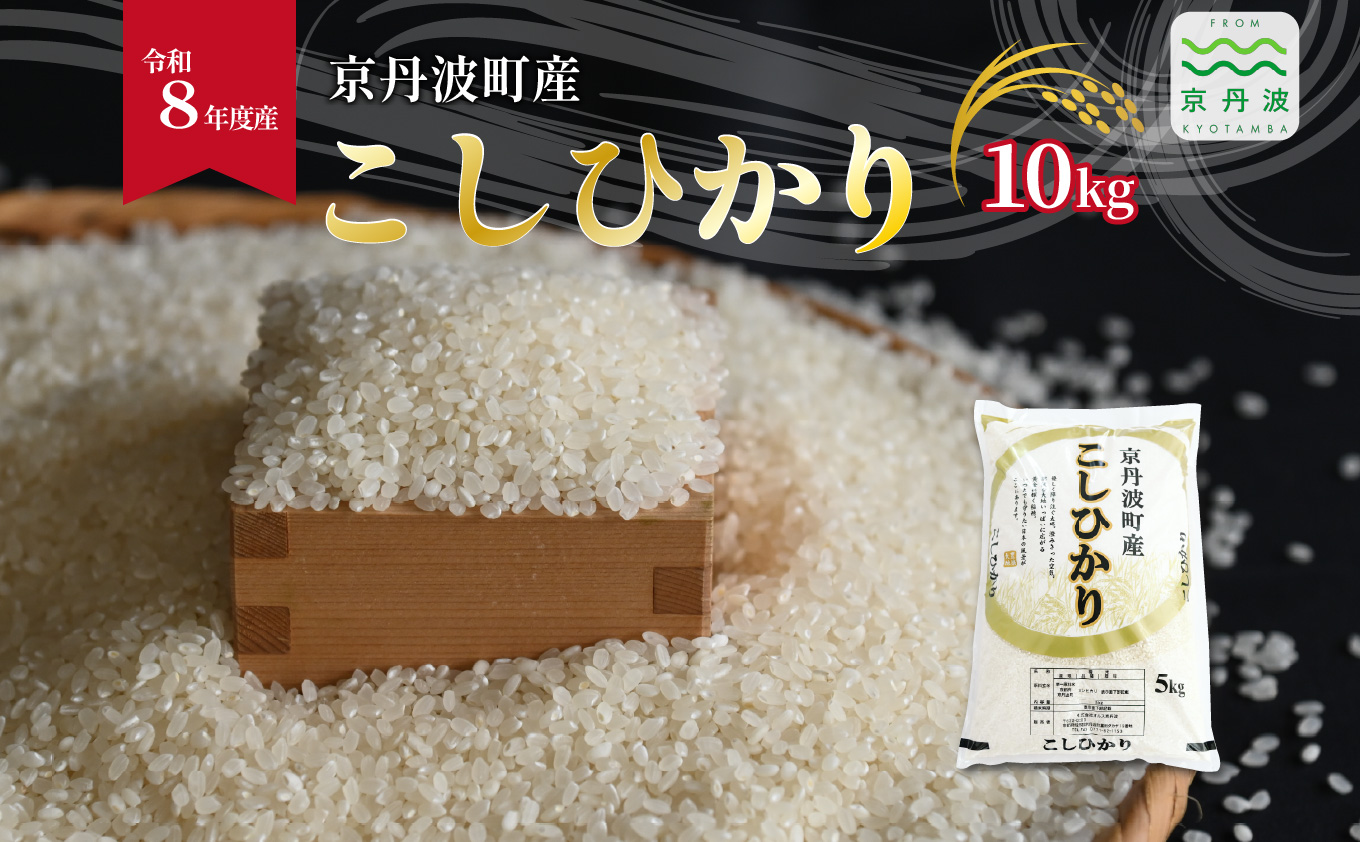 こしひかり 京丹波町産 10kg 令和8年産米 精米 お米 京都 丹波 コシヒカリ 特A獲得 産地直送 ※北海道・沖縄は配送不可 [024OK001]