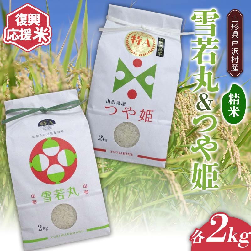 【ふるさと納税】《新米先行予約》 復興応援米 令和7年度 令和8年産 山形県戸沢村産 銘柄米2種セット 4kg (雪若丸2kg・つや姫2kg) 《選べる産年》精米 白米 お米 ご飯 ごはん ブランド米 2025年産 2026年産 家庭用 自宅用 贈答用 お取り寄せ 食品 F7W-0221var