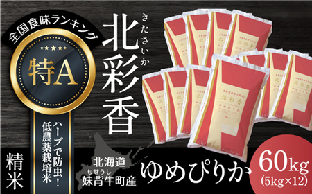 2025年10月発送 令和7年産 ゆめぴりか 白米 60kg 一括発送 【北彩香】| 妹背牛産 北海道 米 道産 特A
