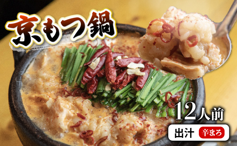 
                  【 ホルモン 】 もつ鍋 セット 辛まろ 1.2kg 12人前 ： ホルモン もつ 味噌ベース だし 詰め合わせ 京都 小分け 個包装 100g パック 出汁 2種 しまちょう 牛もつ 牛肉 西京 味噌 もつなべ 食べ比べ 老舗 高級 グルメ 食品 冷凍 唐辛子 にんにく 生姜 しょうが スパイス 西日本 ナンバーワン 熨斗 ギフト 贈り物 プレゼント お中元 お歳暮
                