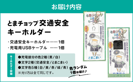 交通安全 キーホルダー T042-031 とまチョップ キャラクター ご当地 LEDライト 苫小牧観光協会 ふるさと納税 北海道 苫小牧市 おすすめ ランキング プレゼント ギフト