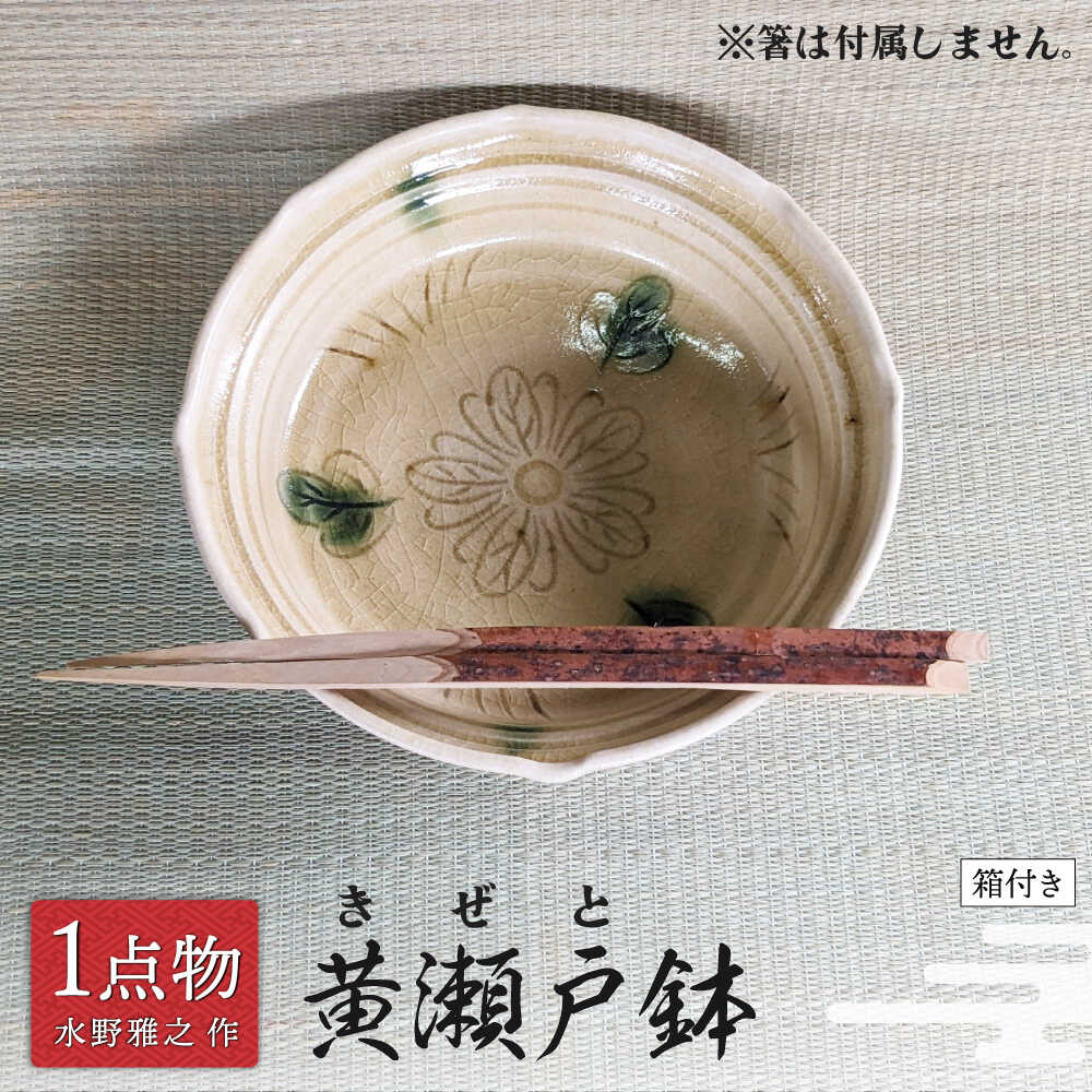 【ふるさと納税】　【美濃焼】 黄瀬戸鉢 2 [手作り 一品物 信長焼] 【献上窯元 陽山窯 水野雅之作】[MAA123]