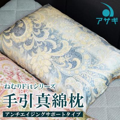 ふるさと納税 山形市 【ねむりFitシリーズ】手引真綿枕(アンチエイジングサポートタイプ) FZ21-126