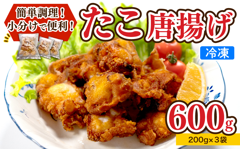 たこ 唐揚げ セット 600g 冷凍 小分け 蛸 タコ からあげ カラアゲ つまみ おかず 下関 山口