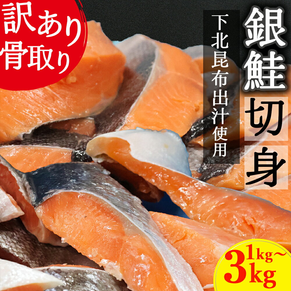 【ふるさと納税】【下北昆布だし使用】骨取り訳アリ銀鮭切身　選べる内容量1kg/2kg/3kg　海鮮 鮭 切り身 切身 銀鮭 魚介 海の幸 海産物 ふるさと納税 むつ市