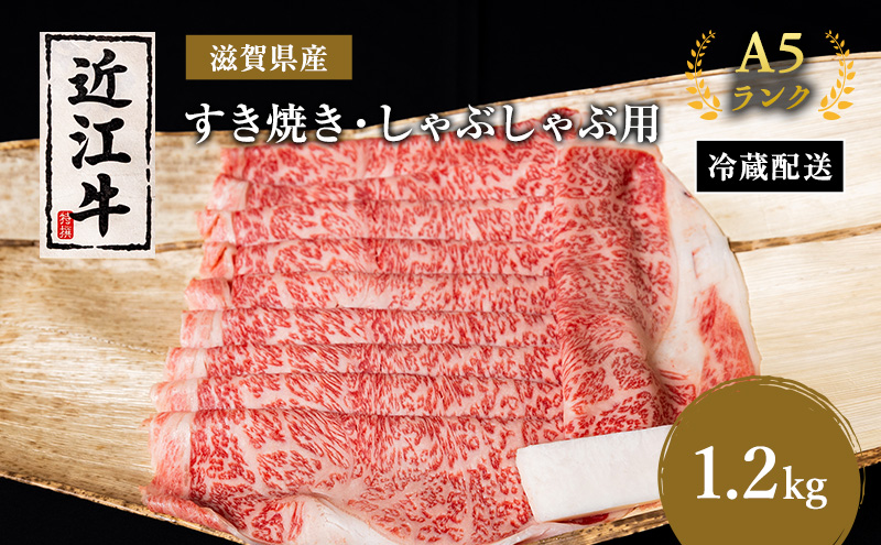 近江牛 すき焼き しゃぶしゃぶ 約1.2kg A5 リブ 肩ロース 肉の千石屋 牛肉 黒毛和牛 すきやき すき焼き肉 すき焼き用 しゃぶしゃぶ用 肉 お肉 牛 和牛 冷蔵