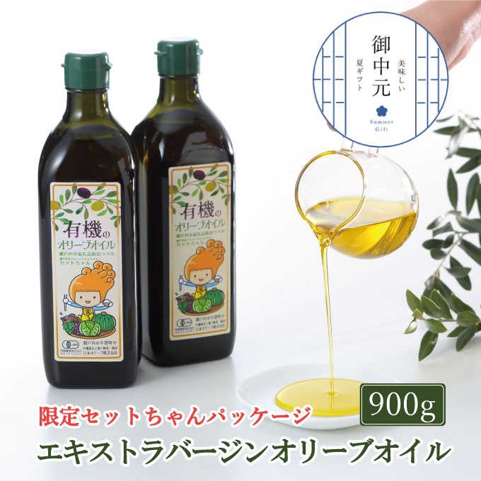 御中元  オーガニック 有機 オリーブオイル 450g×2本 セット 調味料 オリーブ油 フルーティー ブレンド 有機JAS認定 ギフト 
