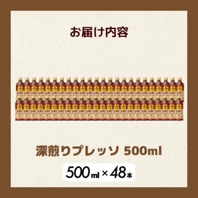 ふるさと納税 三原市 ジョージア 深煎りプレッソ 500ml×48本PET [014-106] |  | 01