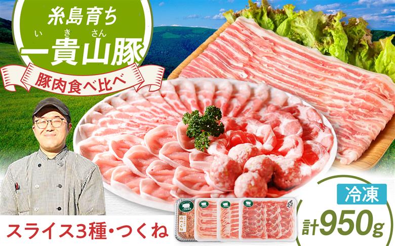 一貴山豚 しゃぶしゃぶ 食べ比べセット スライス3種750g＋つくね200g 糸島市 / いきさん牧場 豚肉 セット 冷凍 [AGB061]