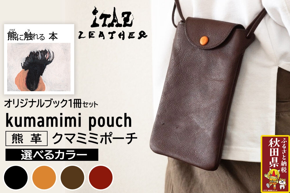 
                  熊革 クマミミポーチ kumamimi pouch 【選べるカラー】＆オリジナルブック「熊に触れる本」セット
                