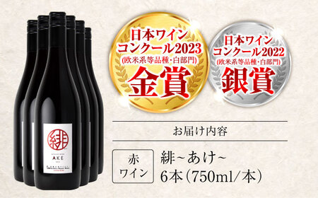 ワイン 緋 ~あけ~ 赤 ライトミディアム 750ml×6本 [APAZ095] 赤ワイン