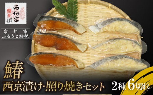 【辻為商店】鰆 西京漬け・照り焼きセット｜人気 鰆 市場直送［ 京都 鮮魚専門店  鰆 西京漬け  照り焼き人気 おすすめ グルメ 海鮮  お取り寄せ  通販 送料無料 ふるさと納税  ］
