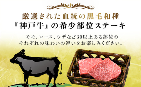 神戸牛 希少部位ステーキ 2枚 200g (AG022) 兵庫県 朝来市 AS36BB52 / 神戸牛 神戸ビーフ 神戸肉 黒毛和牛 国産和牛 ブランド和牛 牛肉 牛 肉 お肉 おにく ステーキ肉 ス