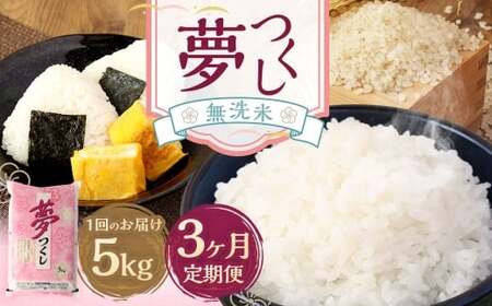 【3ヶ月定期便】無洗米 食味鑑定士厳選 夢つくし 5kg お米 米 白米 食品 ご飯 飯 3ヶ月 定期便