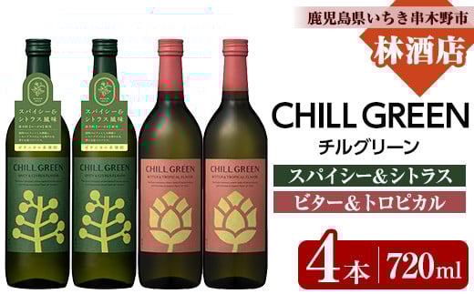 麦焼酎 チルグリーン CHILL GREEN spicy&citrus 720ml と CHILL GREEN bitter＆tropical 720ml 各2本 四合瓶 計4本 セット マーガオ と ホップ 香る 新感覚 ボタニカル系麦焼酎! 濵田酒造 チルハイボール グレープフルーツ のような 甘く爽やかな 柑橘香 と ほろ苦い味わいの麦焼酎 【B-382H】