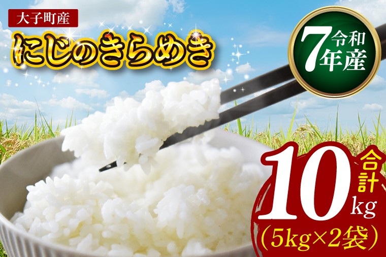 
                  【特別栽培米】【谷田部農産】立神米「にじのきらめき」10㎏（5kg×2袋）（白米）令和7年産 ｜茨城県 大子町 奥久慈 大子産米 精米 米 コンテスト 受賞 生産者（BT084）
                